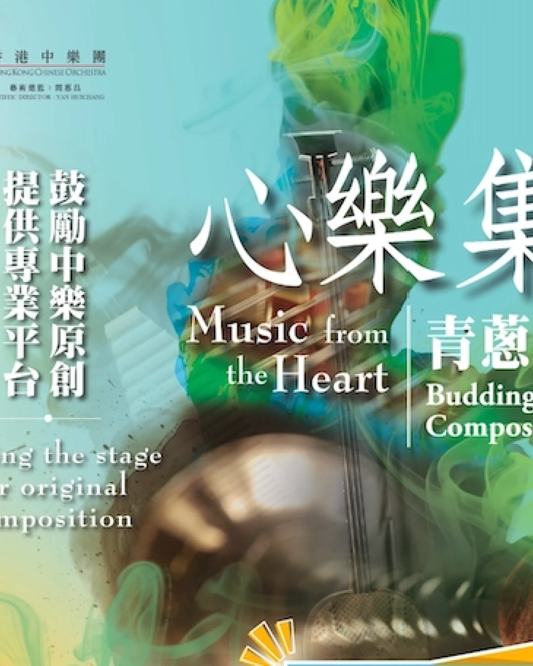 《心樂集-青蔥篇》音樂會 @香港中樂團活動詳情/日期/時間/地點/票價一覽
