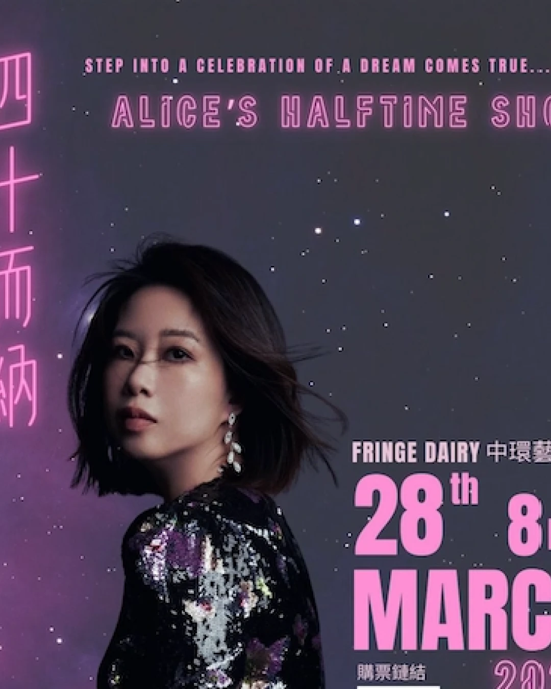 Alice演唱會 | Alice《四十而納》個人夢想演唱會優先購票/公開發售日期/票價/場地/座位表一覽