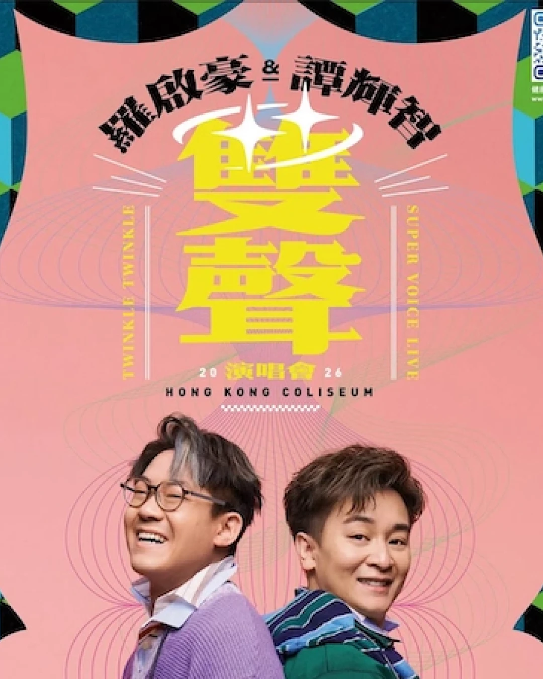 羅啟豪 x 譚輝智演唱會 | 羅啟豪 x 譚輝智《雙聲》紅館演唱會 2026優先購票/公開發售日期/票價/場地/座位表一覽