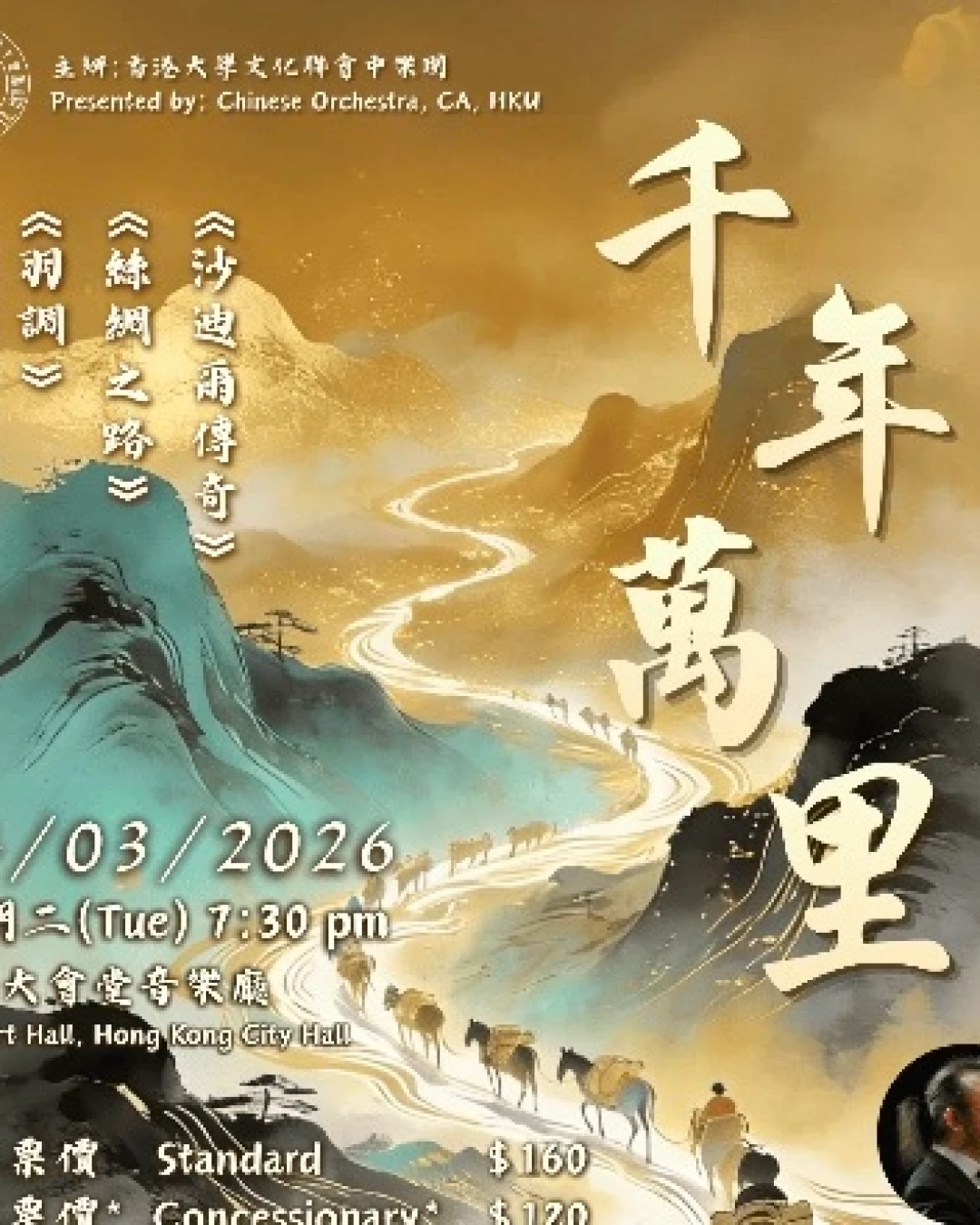 《千年萬里》港大中樂週年音樂會 2026活動詳情/日期/時間/地點/票價一覽