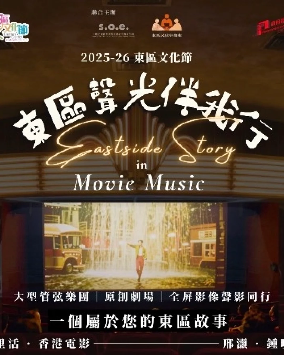 《東區聲光伴我行》2025-26 東區文化節活動詳情/日期/時間/地點/票價一覽