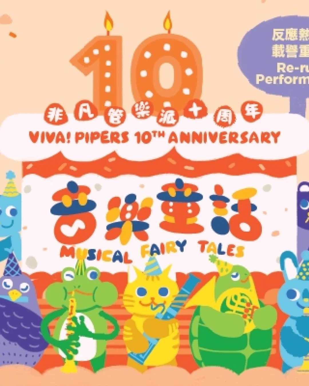 《非凡管樂派十週年慶典音樂會: 音樂童話》親子音樂會 (重演)活動詳情/日期/時間/地點/票價一覽