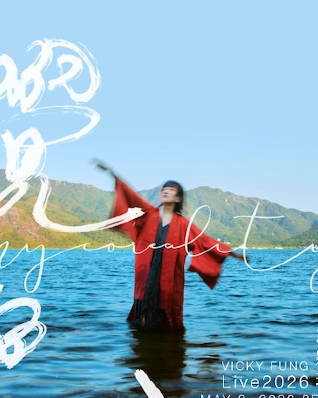 Vicky Fung 馮穎琪《覺色 MYCOREALITY》現場音樂會 2026活動詳情/日期/時間/地點/票價一覽