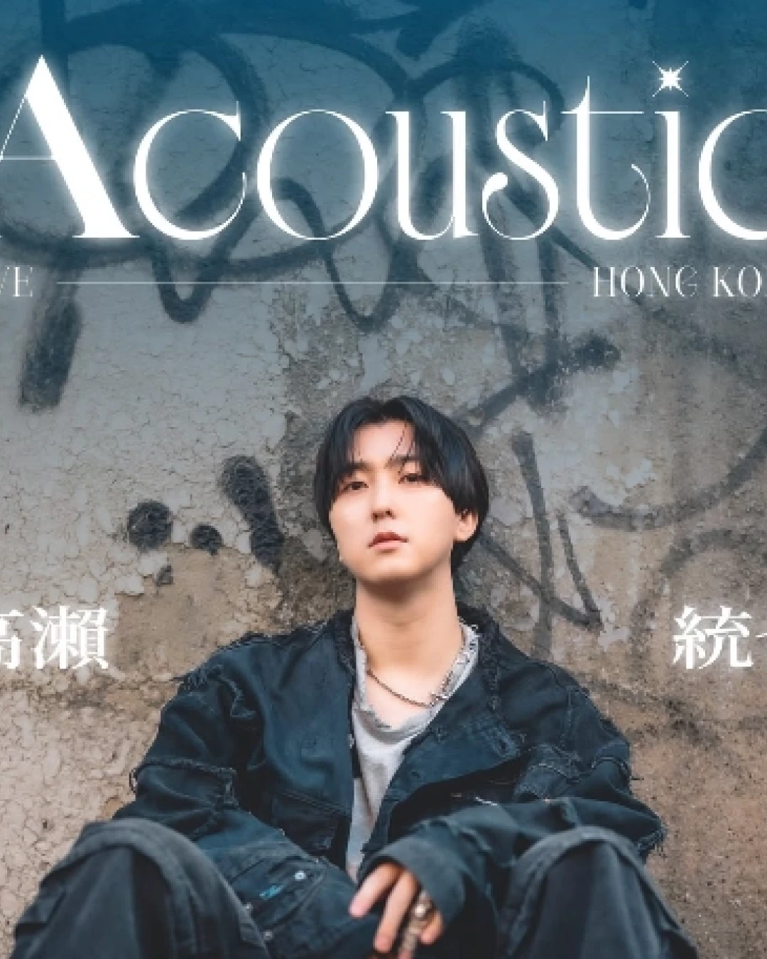高瀨統也演唱會 | TAKASE TOYA 高瀨統也 "Acoustic" 香港演唱會 2026優先購票/公開發售日期/票價/場地/座位表一覽