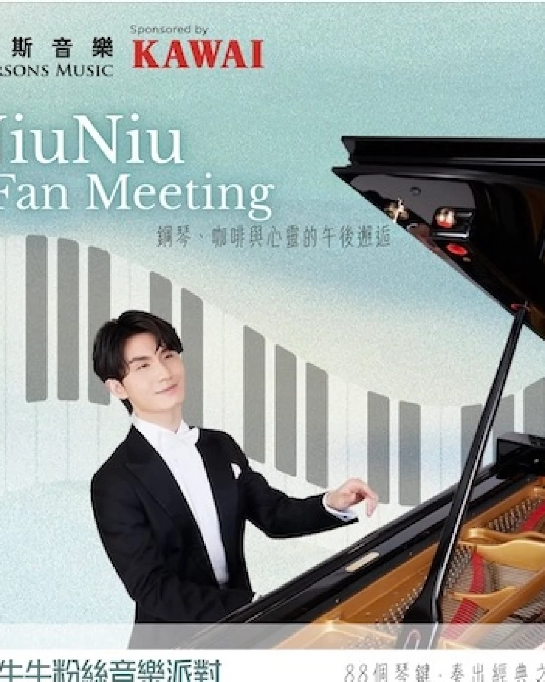 牛牛NIU NIU ‧ 粉絲音樂聚會 2026活動詳情/日期/時間/地點/票價一覽