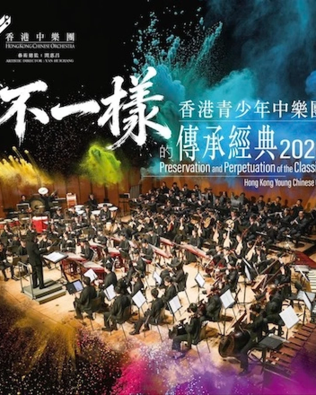 《不一樣的傳承經典》音樂會活動詳情/日期/時間/地點/票價一覽