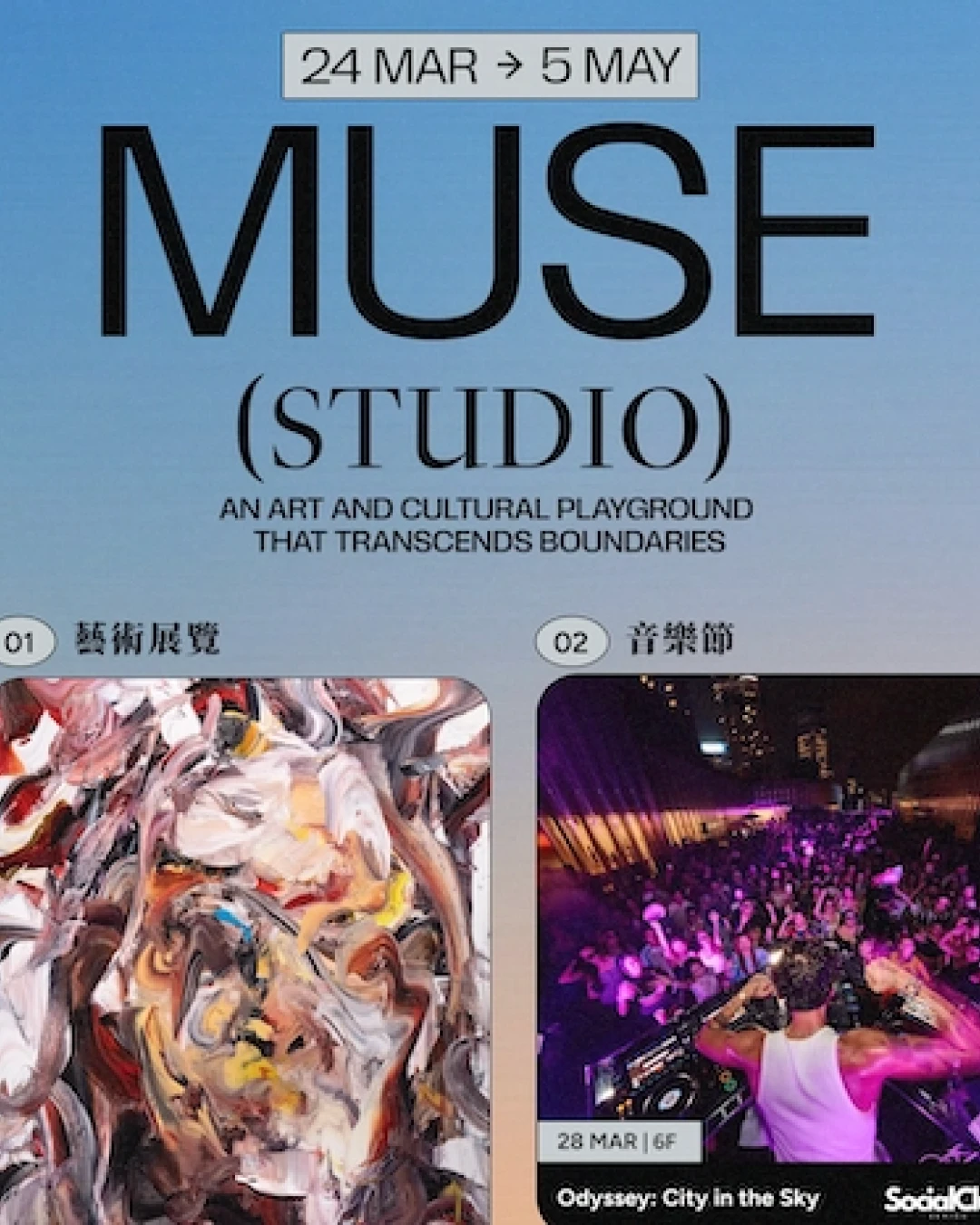 "MUSE STUDIO" 藝術、設計與音樂企劃 @K11 MUSEA活動詳情/日期/時間/地點/票價一覽