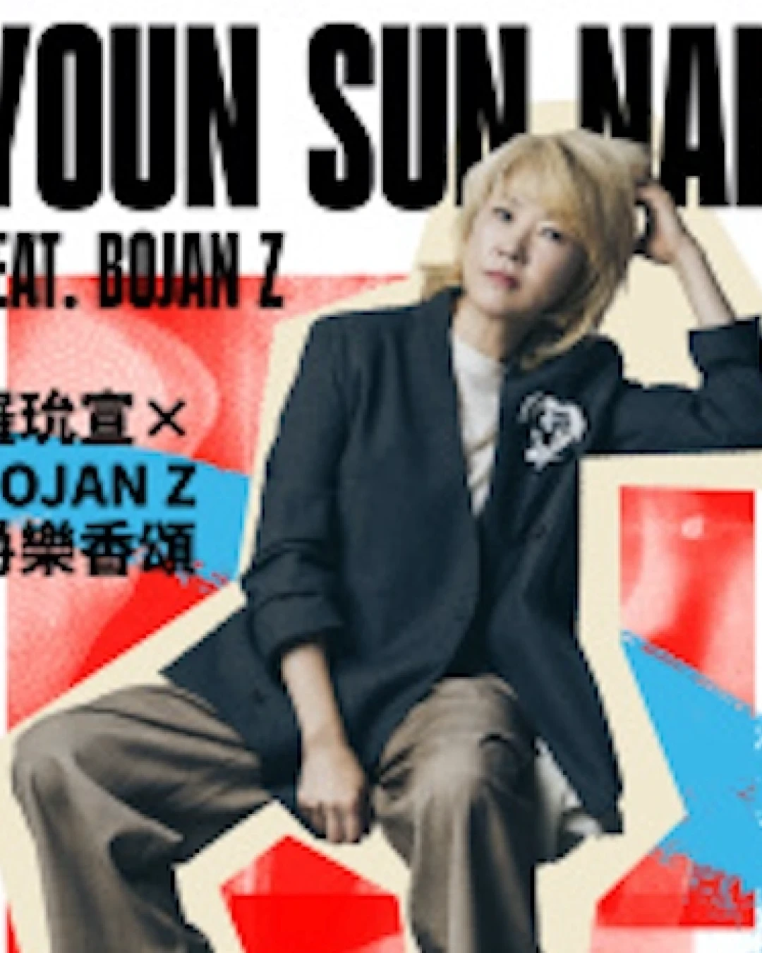 羅玧宣 X Bojan Z 《爵樂香頌》音樂會活動詳情/日期/時間/地點/票價一覽