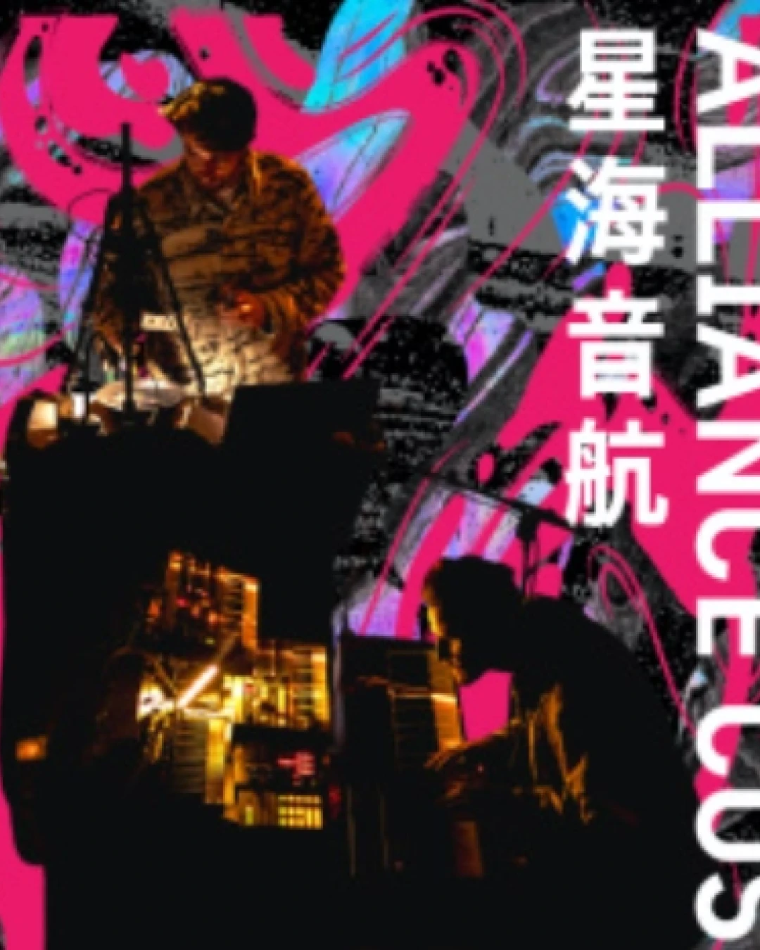 《星海音航》音樂會活動詳情/日期/時間/地點/票價一覽