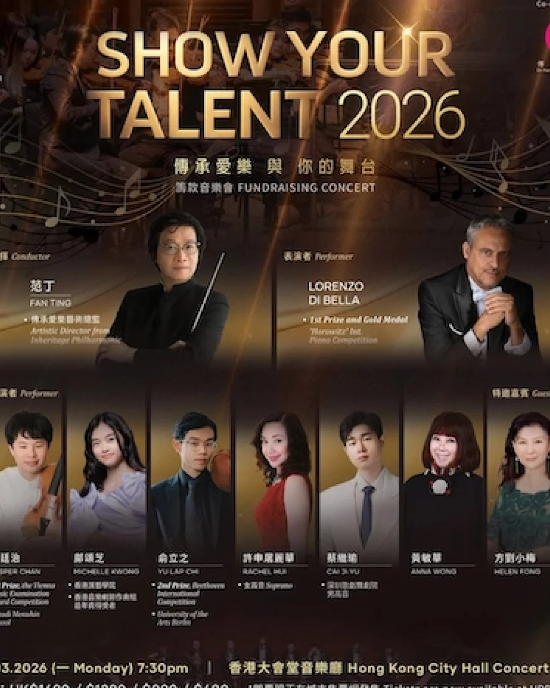 傳承愛樂 "Show Your Talent"籌款音樂會 2026活動詳情/日期/時間/地點/票價一覽