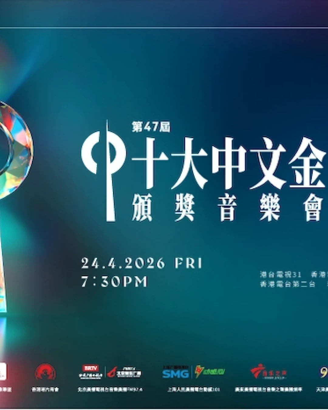 第47屆十大中文金曲頒獎音樂會活動詳情/日期/時間/地點/票價一覽