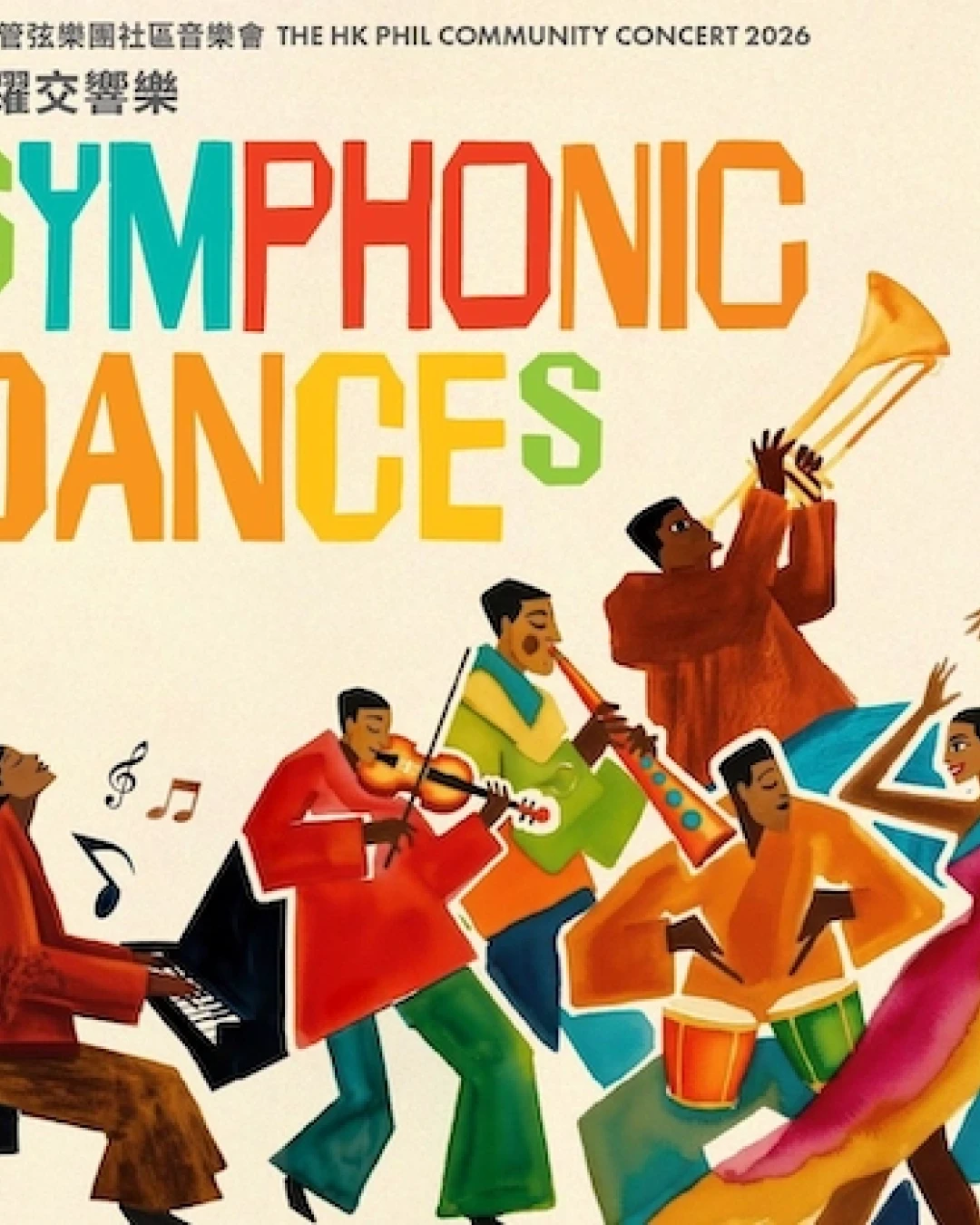 《跳躍交響樂》香港管弦樂團社區音樂會 2026活動詳情/日期/時間/地點一覽