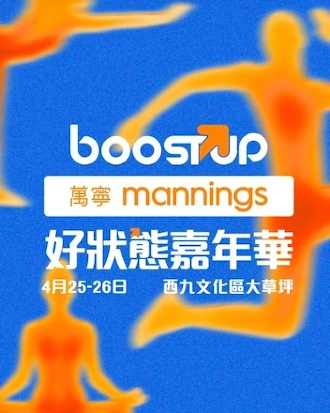 萬寧 BoostUP 好狀態嘉年華活動詳情/日期/時間/地點/票價一覽