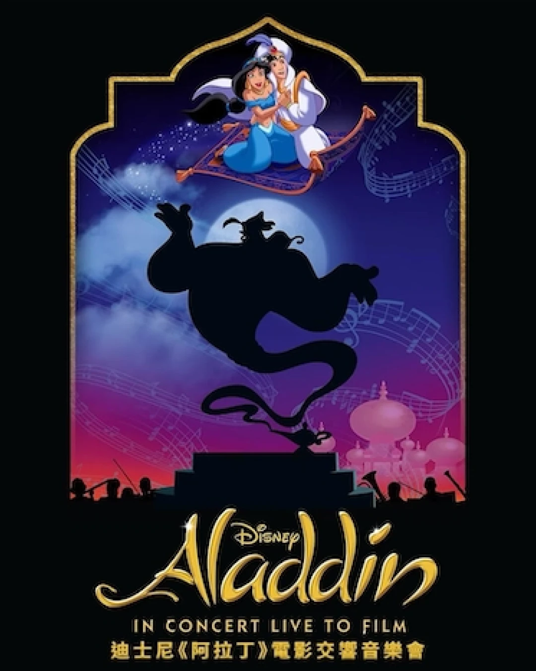 迪士尼《阿拉丁》電影交響音樂會活動詳情/日期/時間/地點/票價一覽