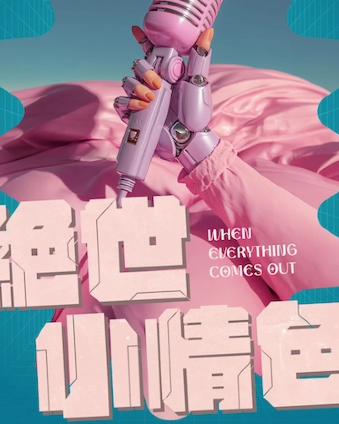 《絕世小情色》無伴奏合唱劇場活動詳情/日期/時間/地點/票價一覽