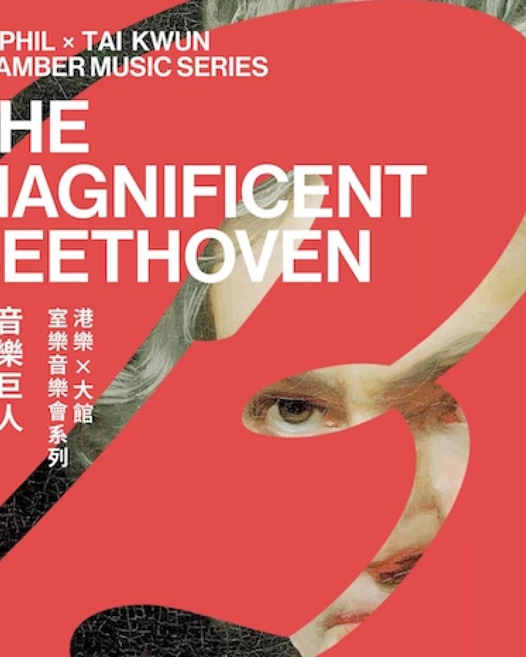 《音樂巨人貝多芬》@港樂 x 大館 : 室樂音樂會系列活動詳情/日期/時間/地點/票價一覽