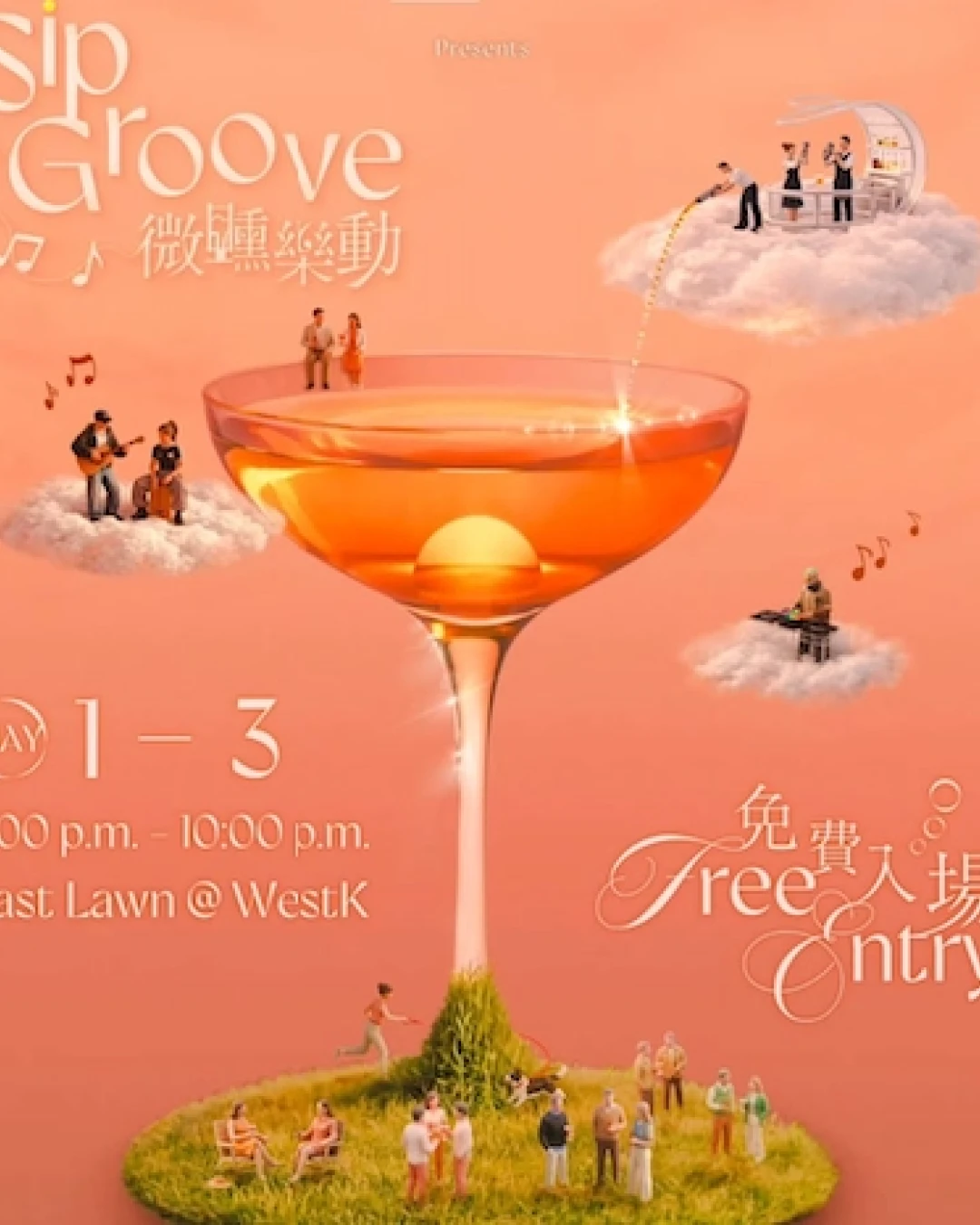 Sip & Groove 微醺樂動 2026活動詳情/日期/時間/地點一覽