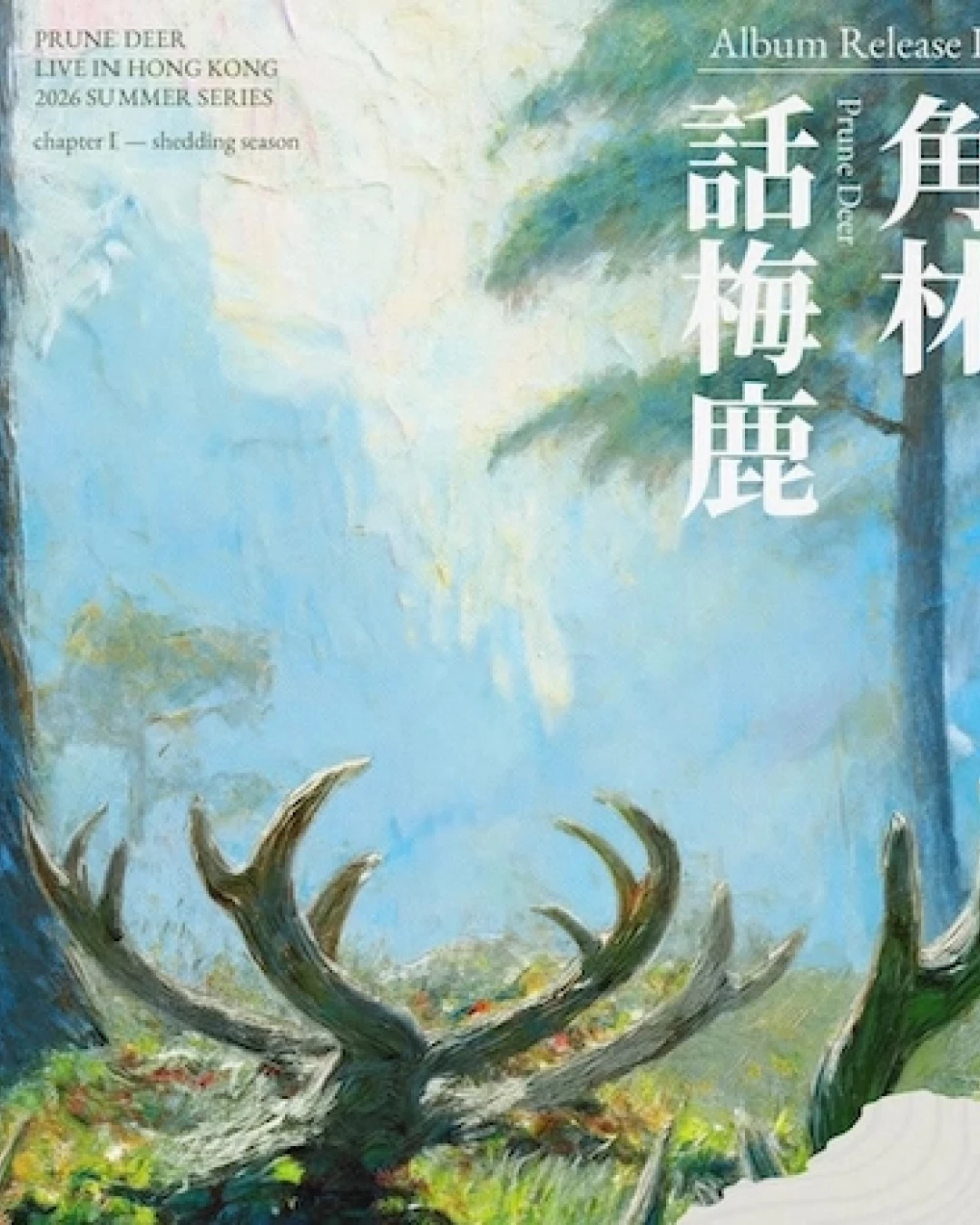 Prune Deer 話梅鹿《角林》香港專場演唱會 2026優先購票/公開發售日期/票價/場地/座位表一覽