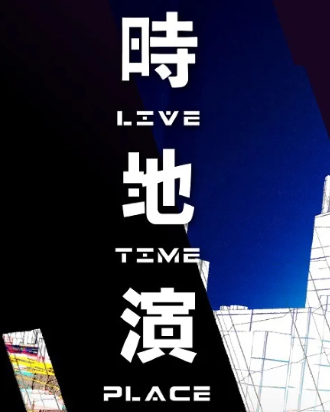 蔡世豪《時．地．演》音樂會 及 媒體藝術展覽 @香港流行文化節 2026活動詳情/日期/時間/地點/票價一覽