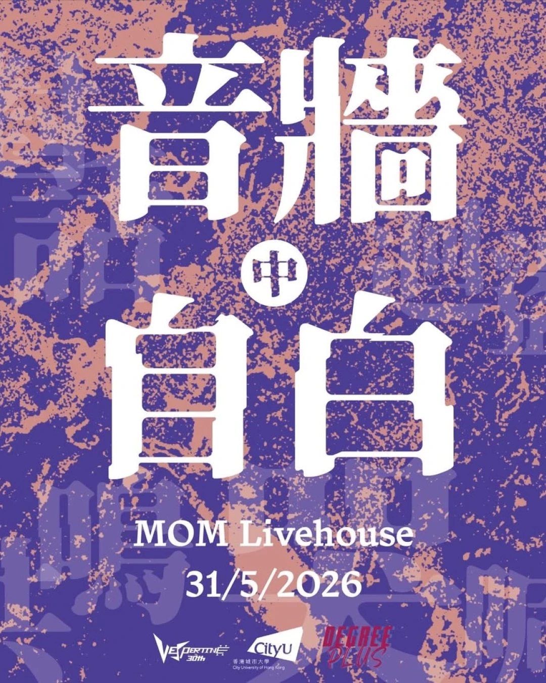 《音牆中自白》香港城市大學第三十屆音響工程學會週年音樂會活動詳情/日期/時間/地點/票價一覽