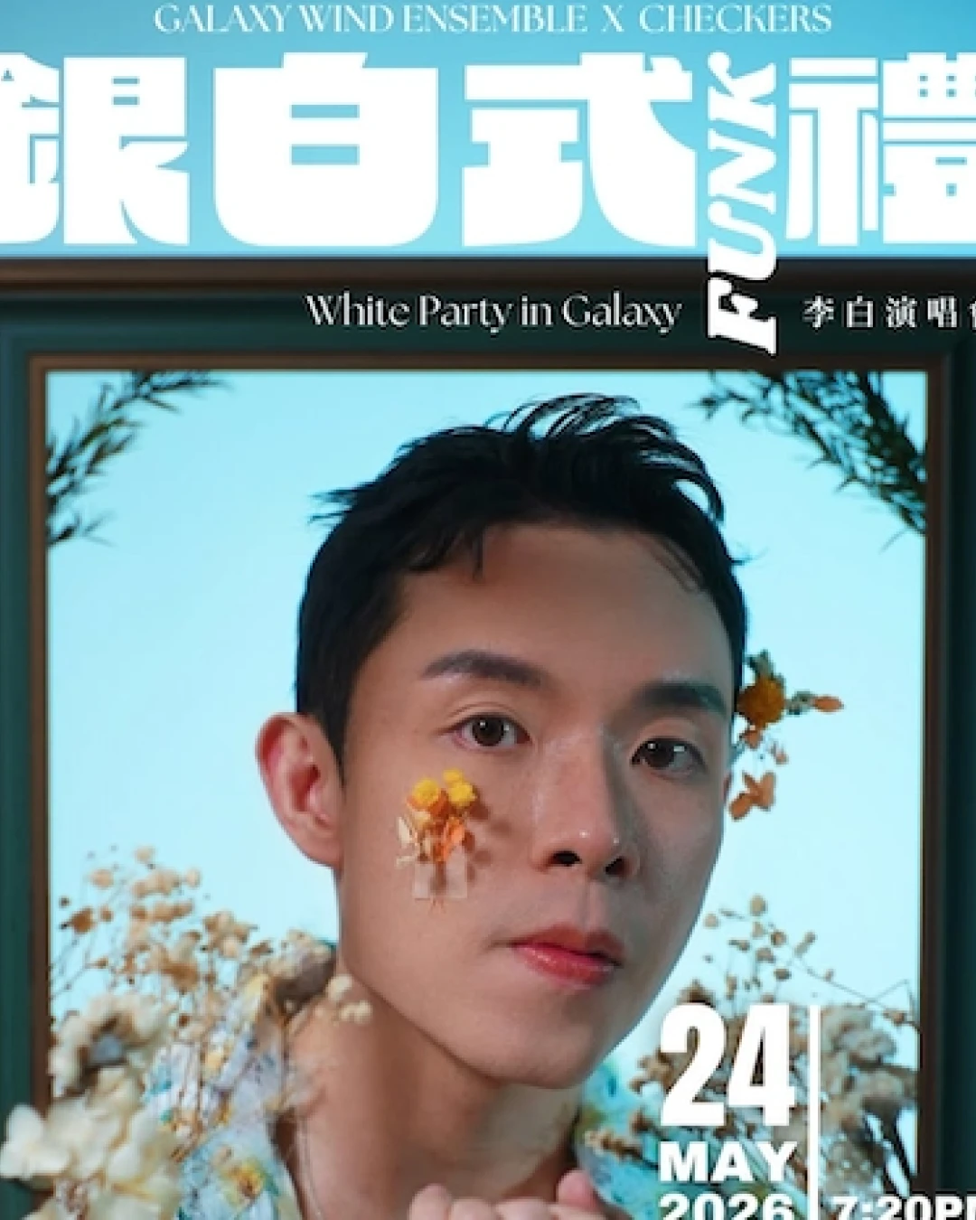 李白《銀白式 Funk 禮》演唱會 2026優先購票/公開發售日期/票價/場地/座位表一覽