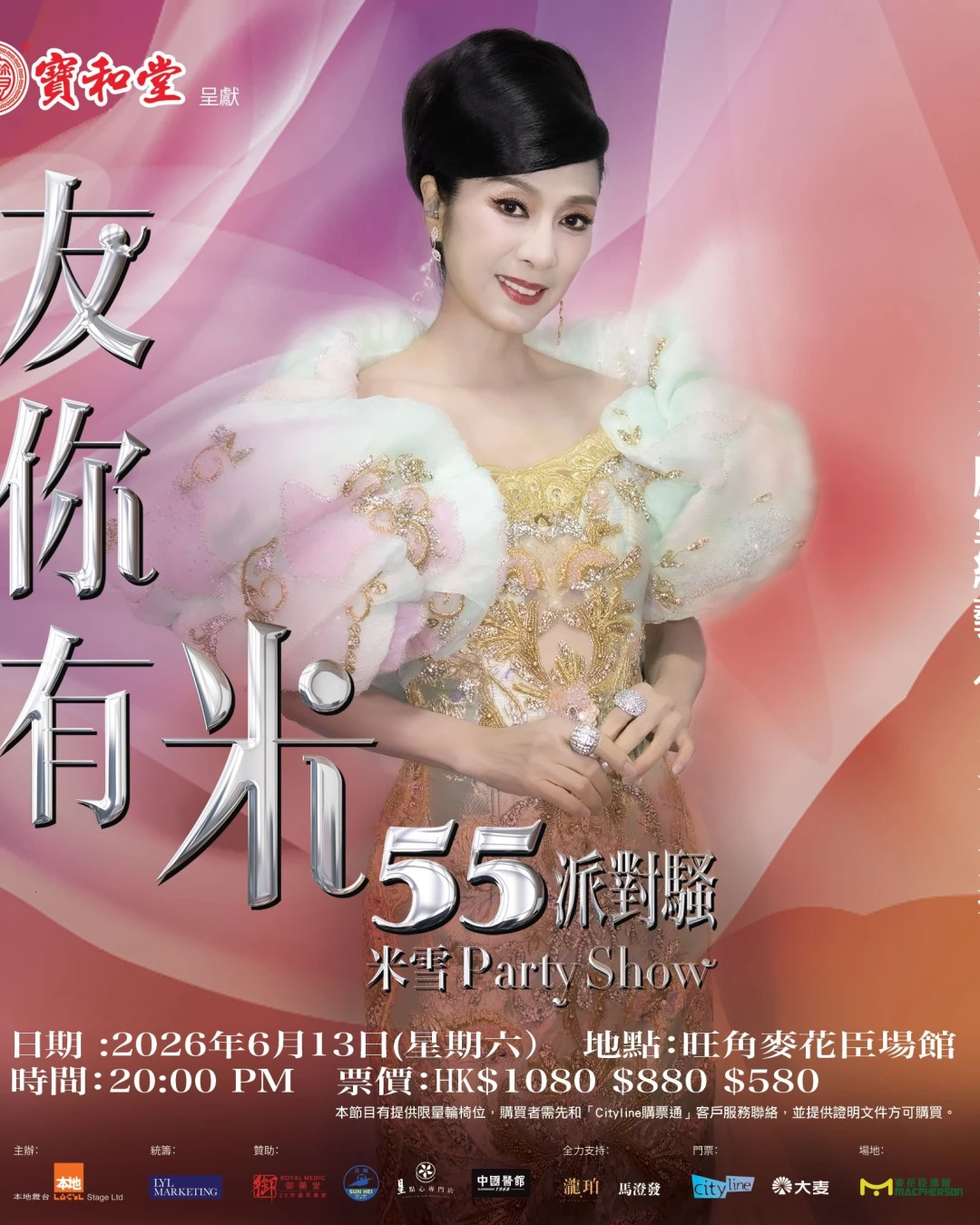 米雪演唱會 | 米雪《友你有米55派對騷》演唱會 2026優先購票/公開發售日期/票價/場地/座位表一覽