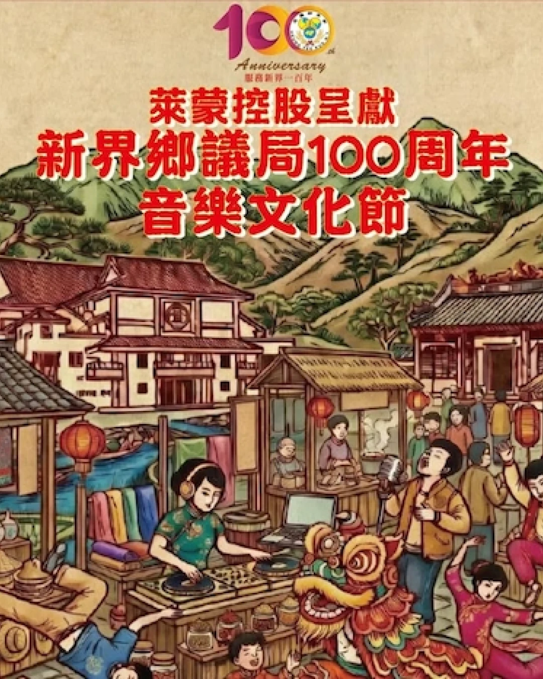 新界鄉議局100周年音樂文化節活動詳情/日期/時間/地點一覽