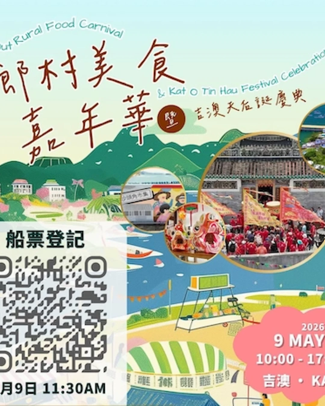 鄉村美食嘉年華 × 吉澳天后誕慶典活動詳情/日期/時間/地點一覽