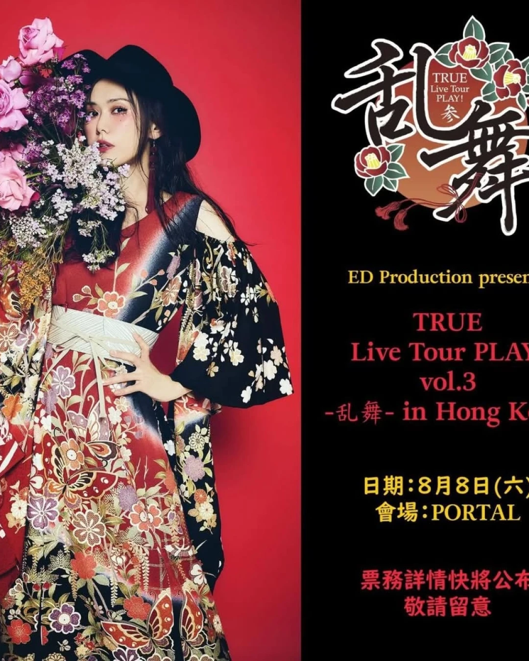 TRUE演唱會 | TRUE "PLAY! vol.3 -乱舞-" 巡迴演唱會 2026 香港站優先購票/公開發售日期/票價/場地/座位表一覽