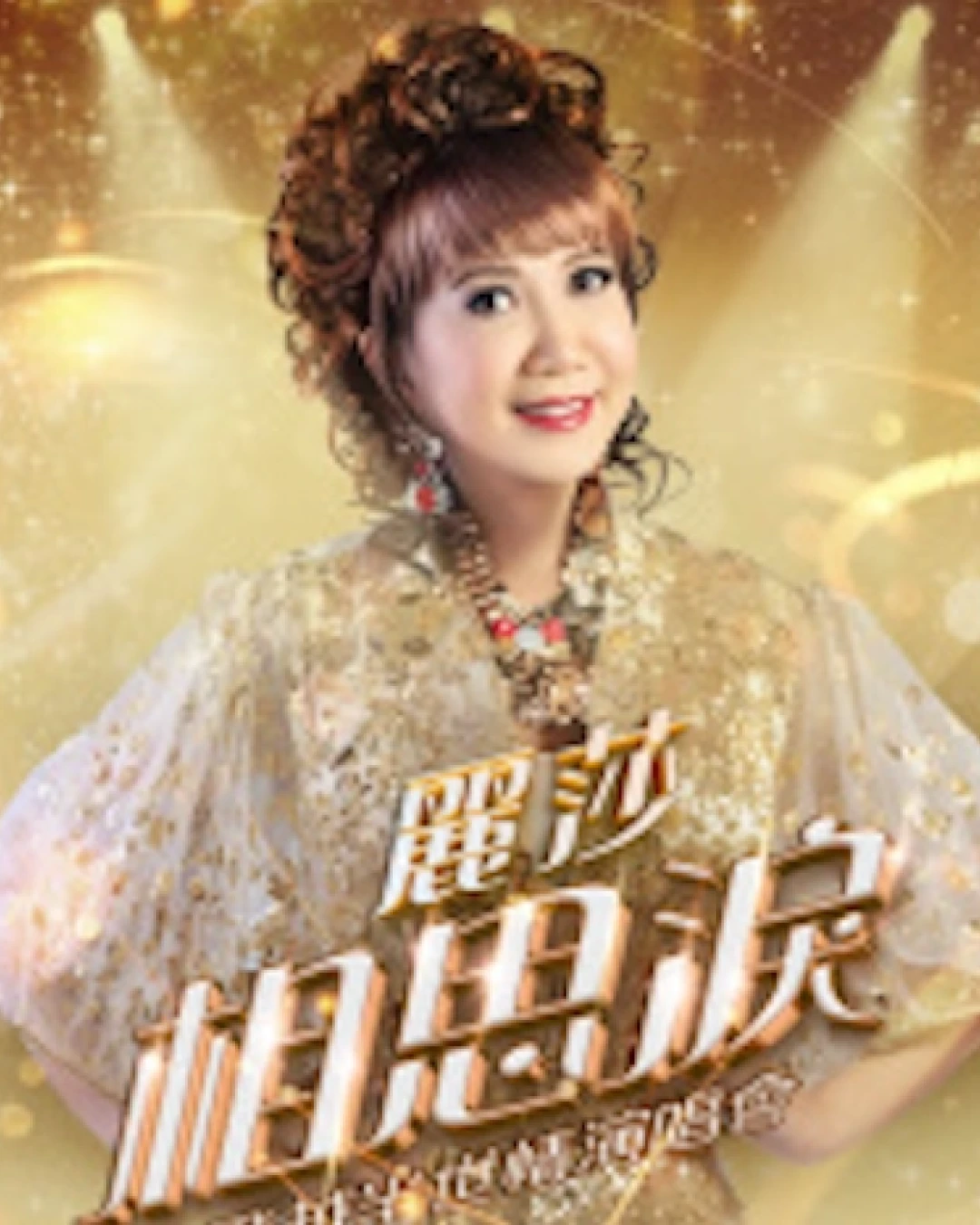 麗莎演唱會 | 麗莎《相思淚飛越半世情》演唱會優先購票/公開發售日期/票價/場地/座位表一覽