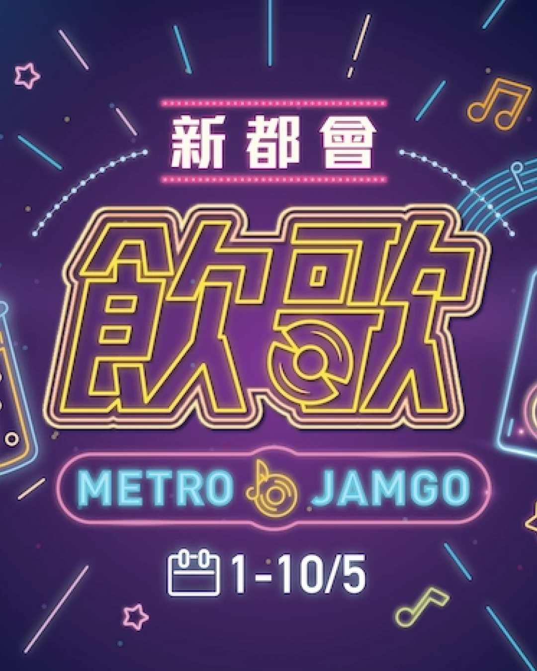 新都會「飲」歌 (Metro JamGo) 活動活動詳情/日期/時間/地點一覽