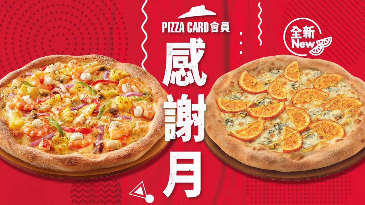 感謝月限定！一文睇清PIZZA CARD會員有幾咁多優惠！