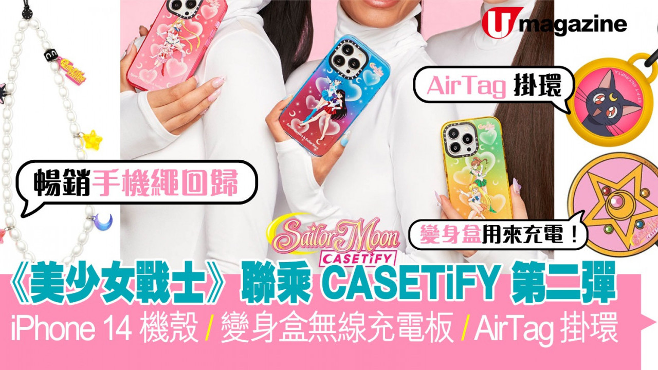  《美少女戰士》聯乘 CASETiFY 第二彈 iPhone 14 機殼/變身盒無線充電板/AirTag 掛環