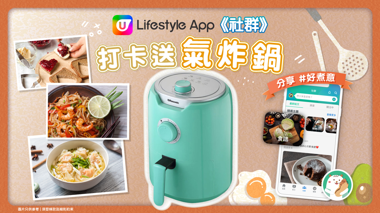 【社群送禮】U Lifestyle App送您氣炸鍋！新一代料理家電 簡易又健康！少油健怡家常菜之選～