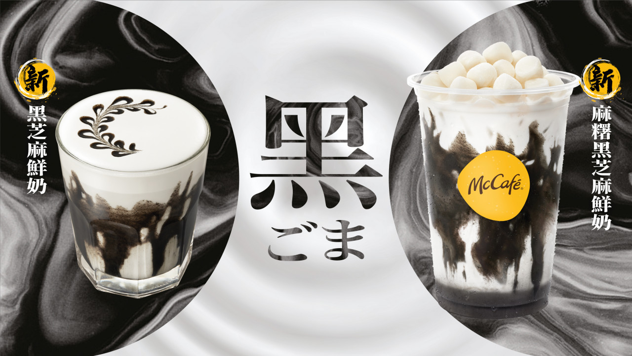 麥當勞McCafe推出黑芝麻特飲系列 凍麻糬黑芝麻鮮奶全新登場