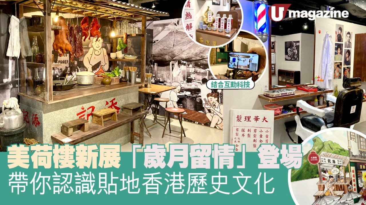 美荷樓新展「歲月留情」登場 帶你認識貼地香港歷史文化