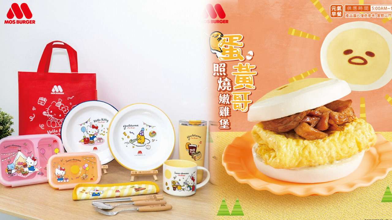 台灣MOS Burger乘聯Sanrio推16款可愛新品！蛋黃哥漢堡/Hello Kitty限定周邊