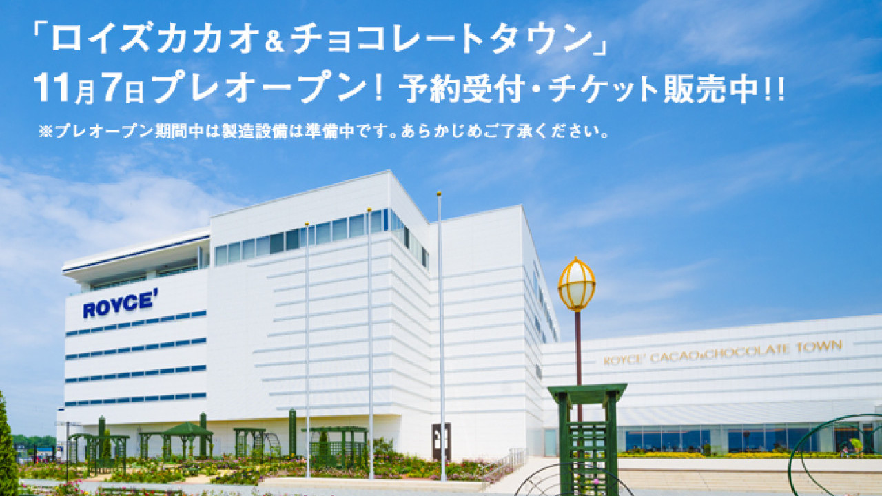 北海道人氣ROYCE 11月開放體驗設施  免費參觀製作過程！$80整專屬朱古力