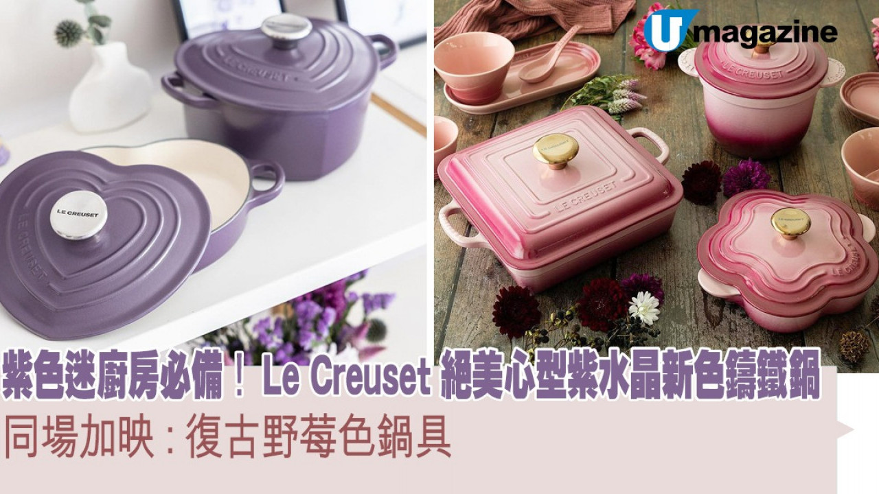  Le Creuset 絕美心型紫水晶鑄鐵鍋 紫迷廚房必備！同場加映秋日復古野莓色鍋具