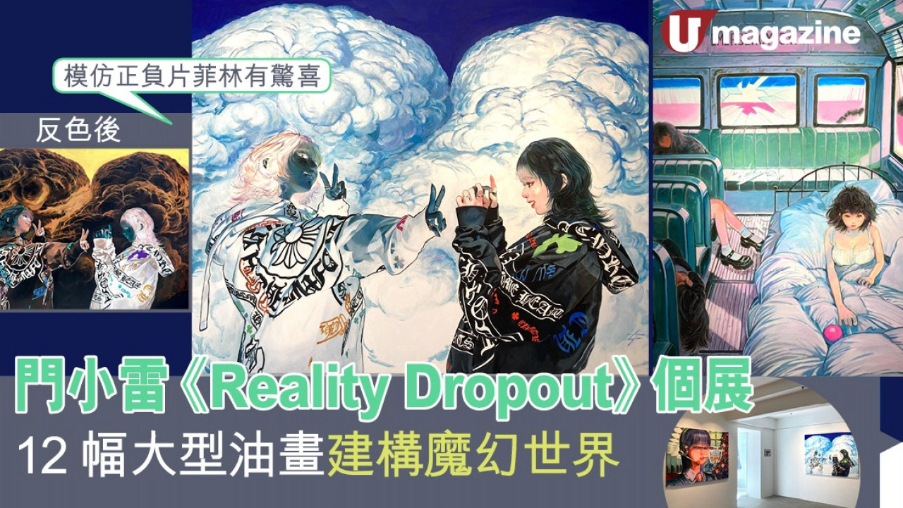 門小雷《Reality Dropout》個展 12幅大型油畫建構魔幻世界
