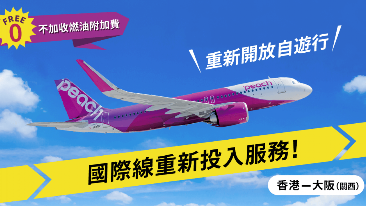 樂桃航空Peach恢復香港至大阪航線 票價低至$790起！仲免燃油附加費