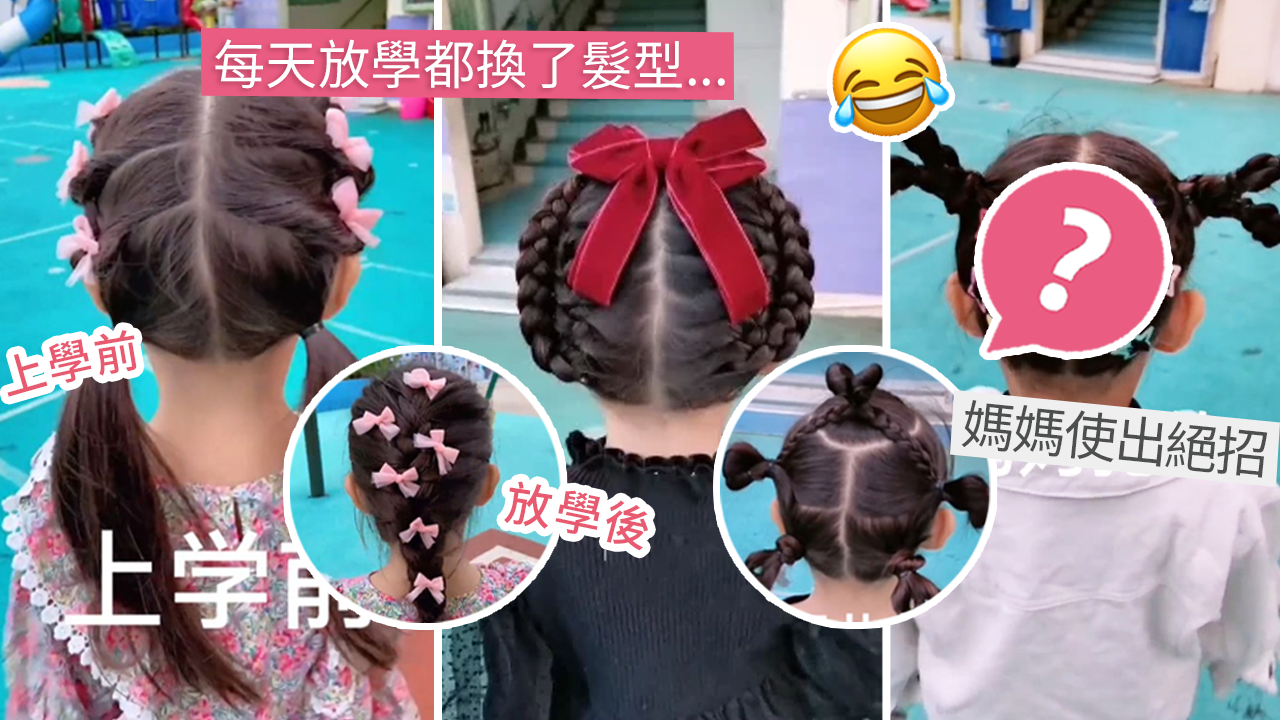 每天幫女兒綁頭髮都被老師「重綁」！媽媽：「我不信鬥不過她」！超強髮型惹網民爆笑！