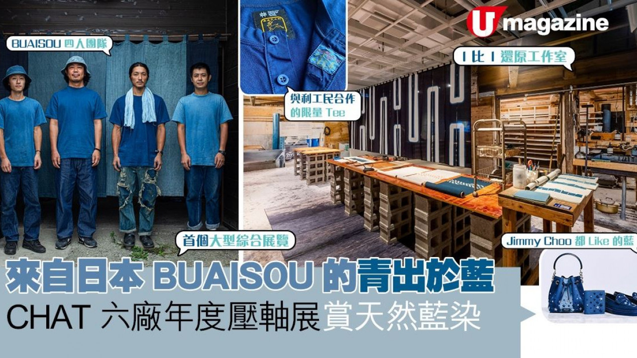 來自日本BUAISOU的青出於藍 CHAT六廠年度壓軸展賞天然藍染