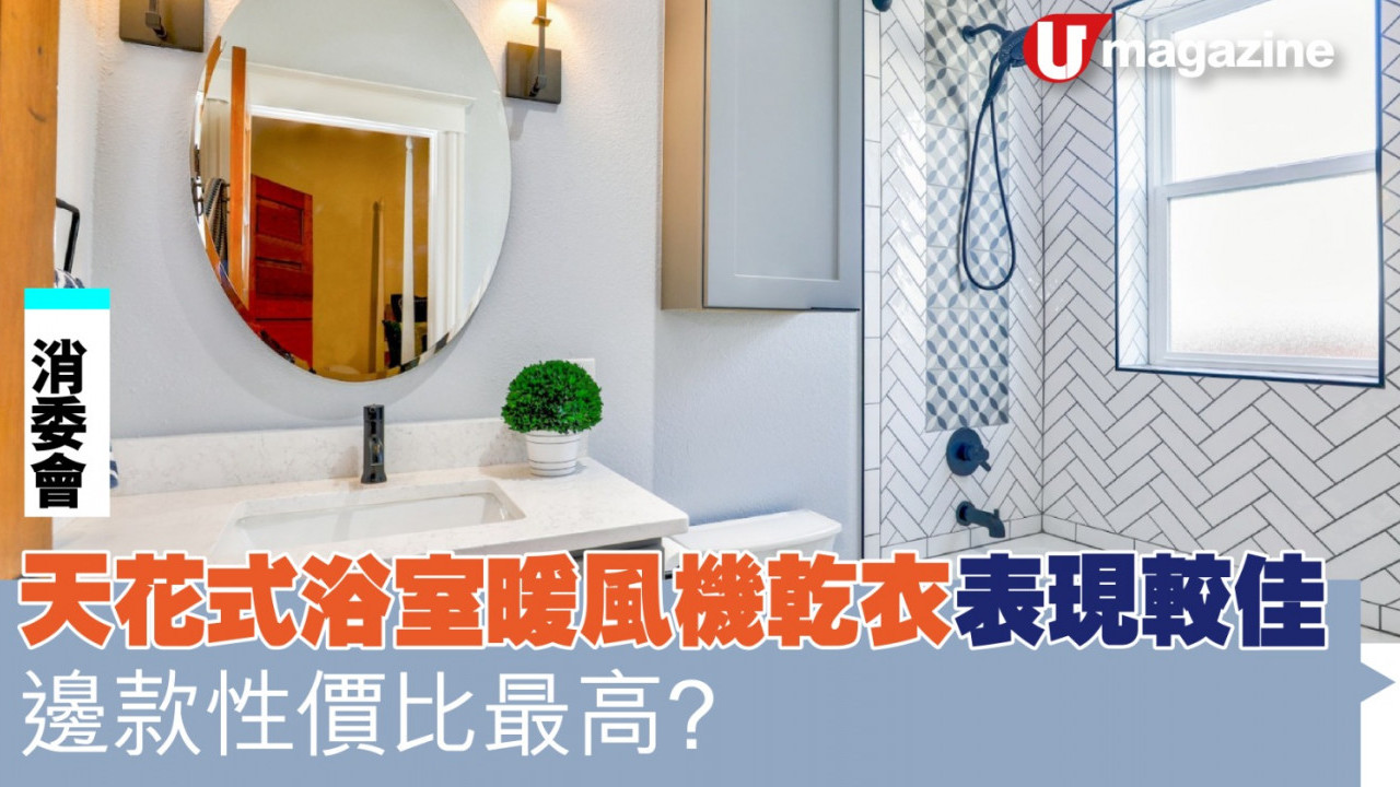 消委會｜天花式浴室暖風機乾衣表現較佳 呢款性價比最高