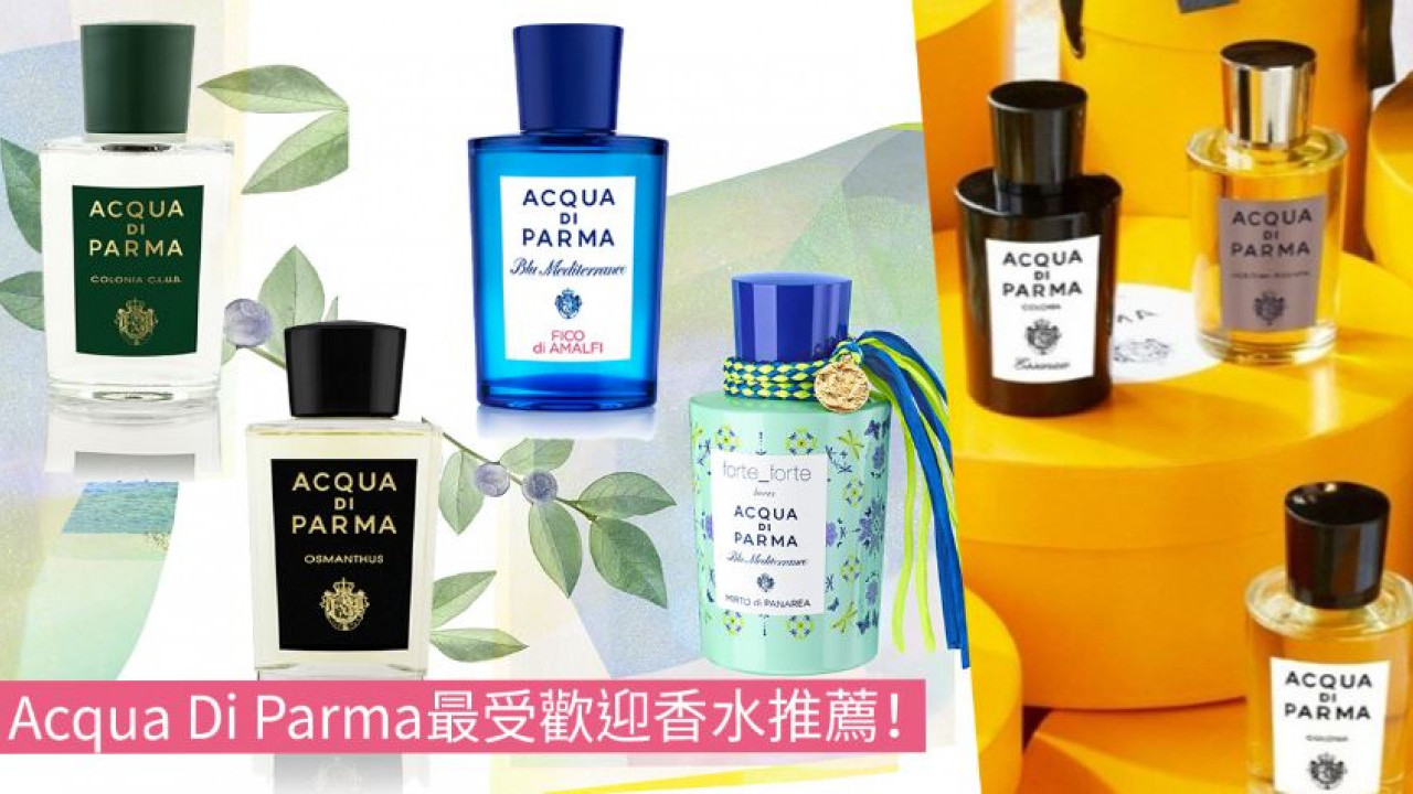 Acqua Di Parma香水推薦 | 10大最受歡迎香水推薦！加州桂、無花果、桂花必入中性香水！香港售價一覽！