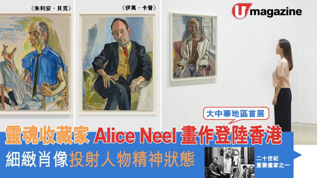 靈魂收藏家Alice Neel畫作登陸香港 細緻肖像投射人物精神狀態