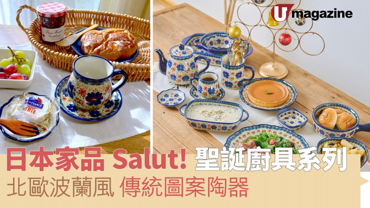日本家品Salut!聖誕廚具系列 北歐波蘭風、傳統圖案陶器