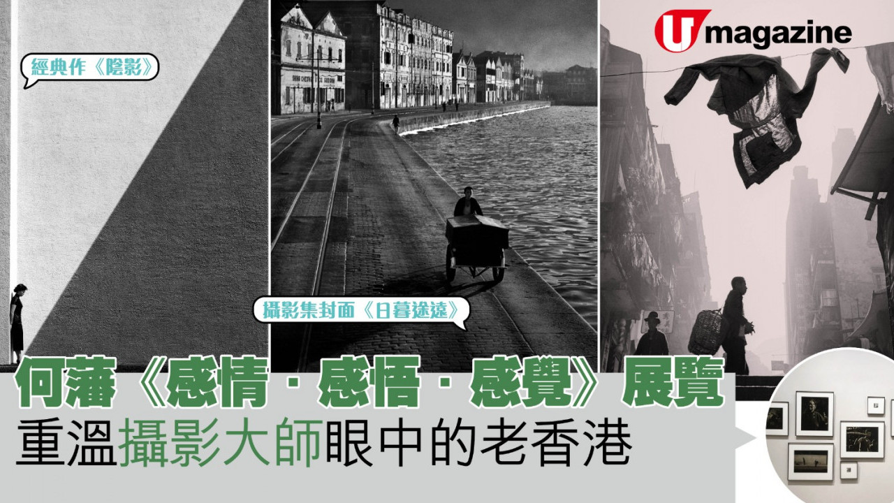 何藩《感情．感悟．感覺》展覽​ 重溫攝影大師眼中的老香港
