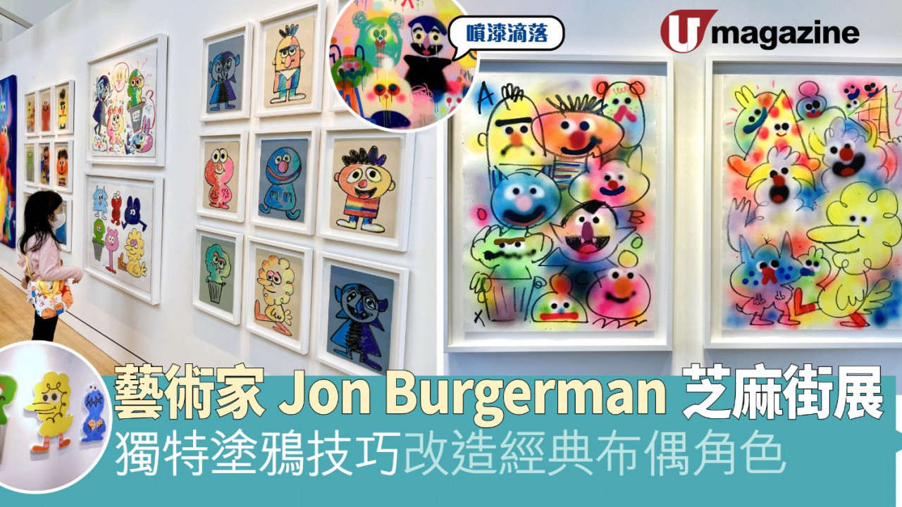 藝術家Jon Burgerman芝麻街展 獨特塗鴉技巧改造經典布偶角色