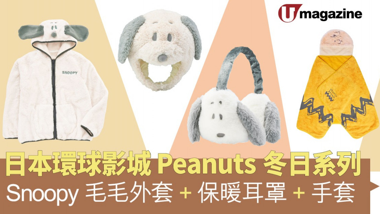 日本環球影城Peanuts冬日系列 Snoopy毛毛外套、保暖耳罩、手套